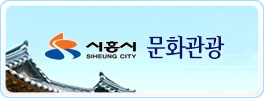 시흥시청 관광안내 바로가기