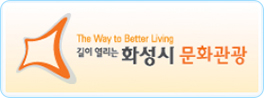 화성시 관광안내 바로가기