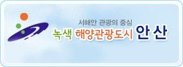안산시청 관광안내페이지 바로가기