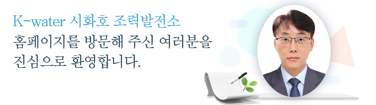 K-water 시화호 조력발전소 홈페이지를 방문해 주신 여러분을 진심으로 환영합니다.