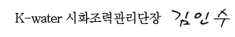 K-water 시화조력관리단장 김인수
