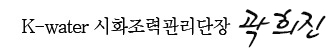 K-water 시화조력관리단장 곽희진