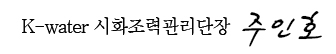 K-water 시화조력관리단장 주인호